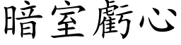 暗室虧心 (楷体矢量字库)