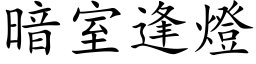 暗室逢燈 (楷体矢量字库)