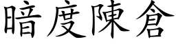 暗度陳倉 (楷体矢量字库)