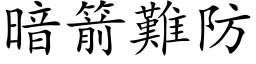 暗箭难防 (楷体矢量字库)