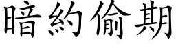 暗約偷期 (楷体矢量字库)