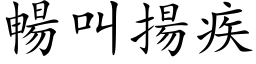 畅叫扬疾 (楷体矢量字库)