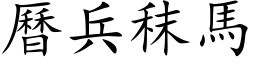 曆兵秣馬 (楷体矢量字库)