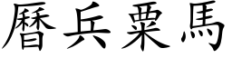 曆兵粟馬 (楷体矢量字库)