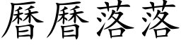 曆曆落落 (楷体矢量字库)