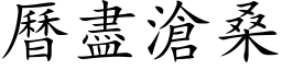 曆盡滄桑 (楷体矢量字库)