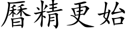 历精更始 (楷体矢量字库)