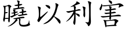 晓以利害 (楷体矢量字库)