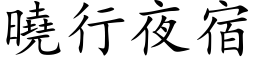 晓行夜宿 (楷体矢量字库)