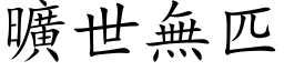 旷世无匹 (楷体矢量字库)