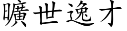 曠世逸才 (楷体矢量字库)