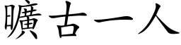 曠古一人 (楷体矢量字库)