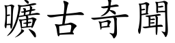 曠古奇聞 (楷体矢量字库)