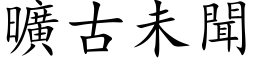 旷古未闻 (楷体矢量字库)