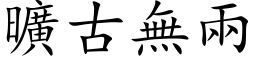 曠古無兩 (楷体矢量字库)