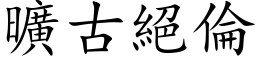 旷古绝伦 (楷体矢量字库)