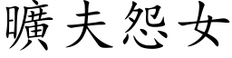 曠夫怨女 (楷体矢量字库)