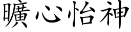 旷心怡神 (楷体矢量字库)