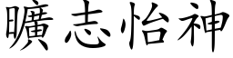 曠志怡神 (楷体矢量字库)