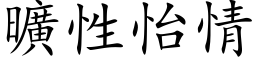 曠性怡情 (楷体矢量字库)