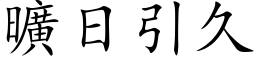 旷日引久 (楷体矢量字库)