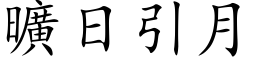 曠日引月 (楷体矢量字库)