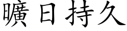 曠日持久 (楷体矢量字库)