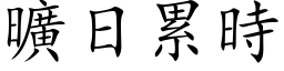 曠日累時 (楷体矢量字库)