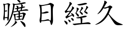 曠日經久 (楷体矢量字库)