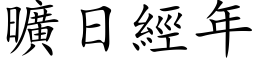 旷日经年 (楷体矢量字库)