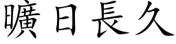 曠日長久 (楷体矢量字库)