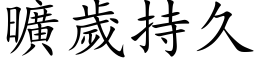 曠歲持久 (楷体矢量字库)