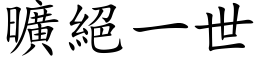 曠絕一世 (楷体矢量字库)