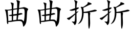 曲曲折折 (楷体矢量字库)