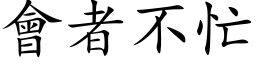 会者不忙 (楷体矢量字库)