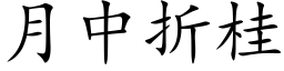 月中折桂 (楷体矢量字库)