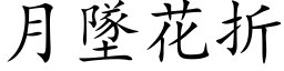 月墜花折 (楷体矢量字库)