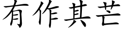 有作其芒 (楷体矢量字库)