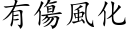 有伤风化 (楷体矢量字库)