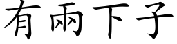 有两下子 (楷体矢量字库)