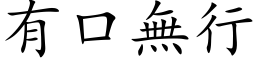 有口無行 (楷体矢量字库)