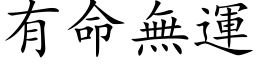 有命無運 (楷体矢量字库)