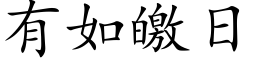 有如皦日 (楷体矢量字库)