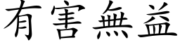 有害无益 (楷体矢量字库)