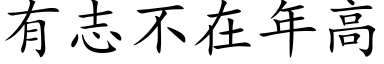 有志不在年高 (楷体矢量字库)