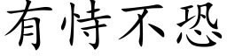 有恃不恐 (楷体矢量字库)