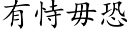 有恃毋恐 (楷体矢量字库)