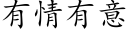 有情有意 (楷体矢量字库)