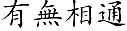 有无相通 (楷体矢量字库)