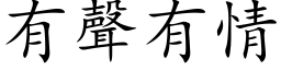 有声有情 (楷体矢量字库)